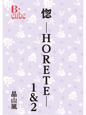 cover image of 惚-HORETE-1＆2